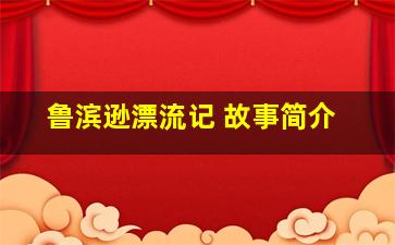 鲁滨逊漂流记 故事简介